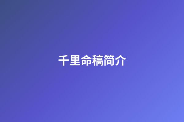 千里命稿简介