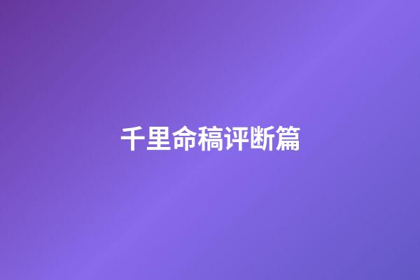 千里命稿评断篇