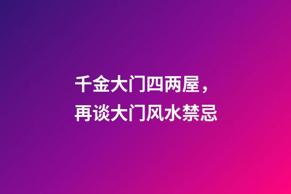 千金大门四两屋，再谈大门风水禁忌