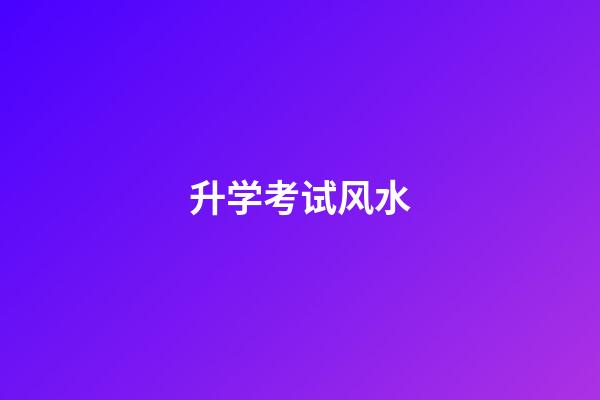 升学考试风水