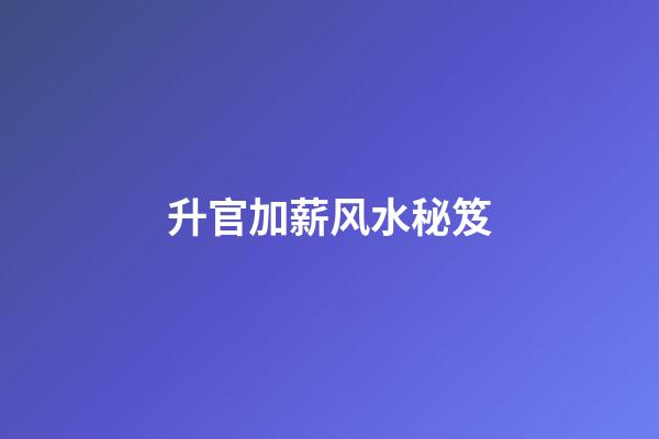 升官加薪风水秘笈