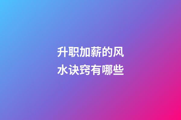 升职加薪的风水诀窍有哪些?
