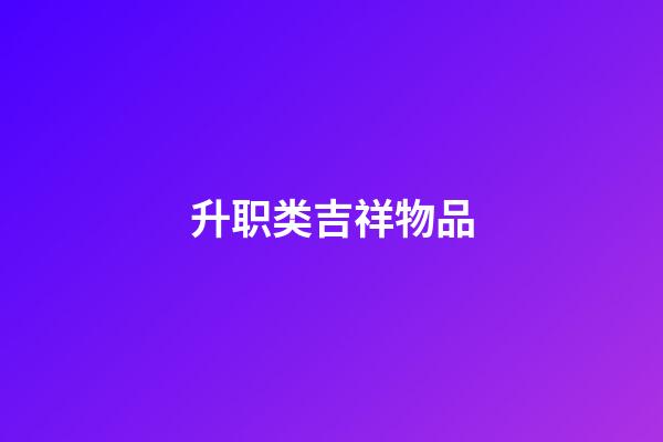 升职类吉祥物品