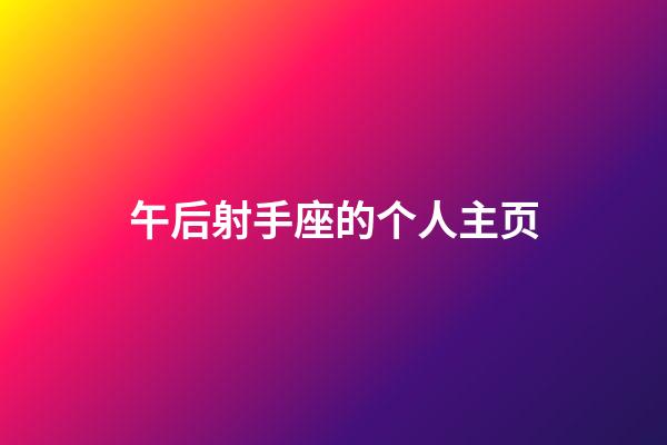 午后射手座的个人主页-第1张-星座运势-玄机派