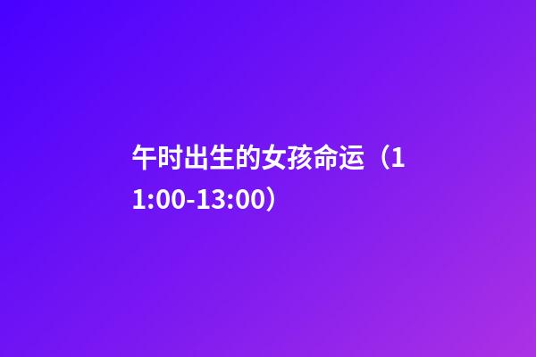 午时出生的女孩命运（11:00-13:00）