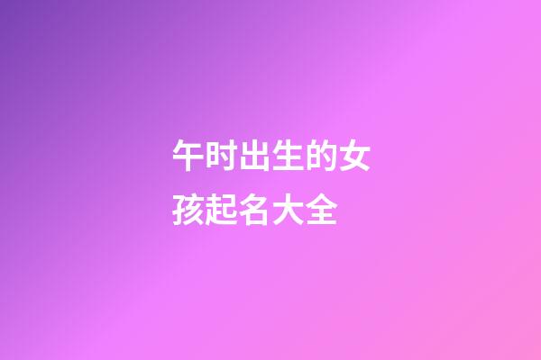午时出生的女孩起名大全