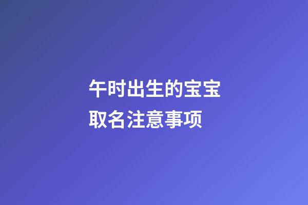 午时出生的宝宝取名注意事项