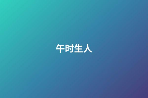 午时生人