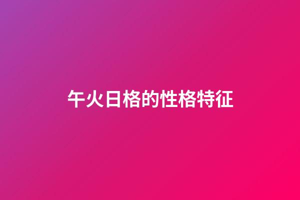 午火日格的性格特征