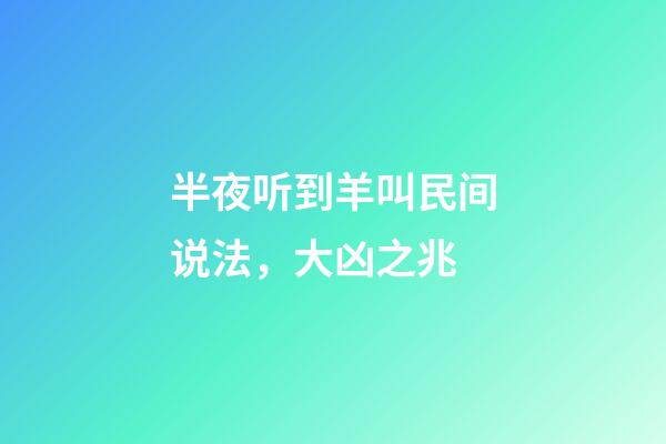 半夜听到羊叫民间说法，大凶之兆