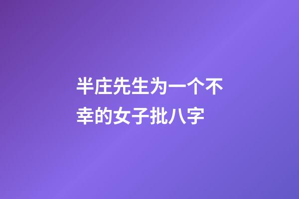 半庄先生为一个不幸的女子批八字