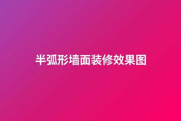 半弧形墙面装修效果图