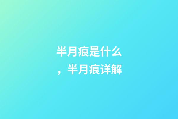 半月痕是什么，半月痕详解