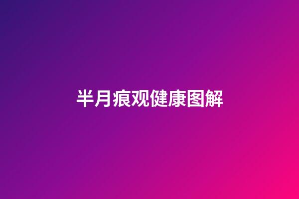 半月痕观健康图解
