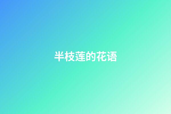 半枝莲的花语