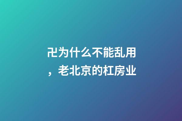 卍为什么不能乱用，老北京的杠房业(上)-第1张-观点-玄机派