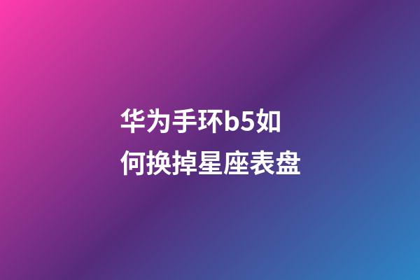 华为手环b5如何换掉星座表盘-第1张-星座运势-玄机派