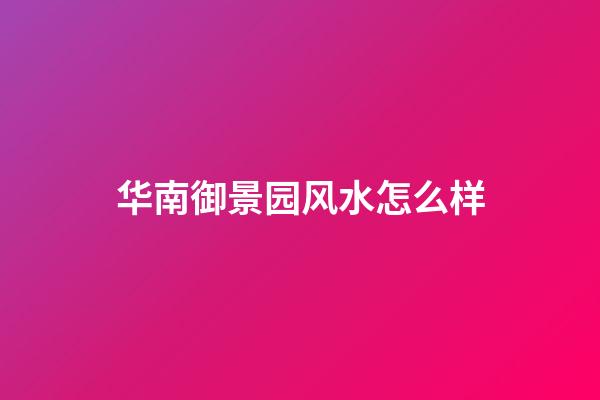 华南御景园风水怎么样
