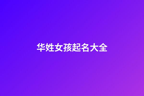 华姓女孩起名大全