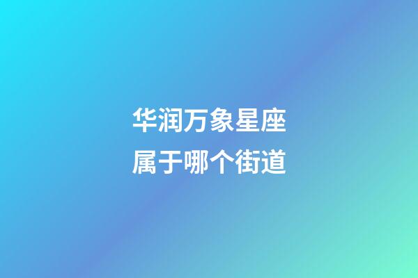 华润万象星座属于哪个街道