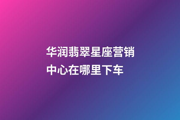 华润翡翠星座营销中心在哪里下车-第1张-星座运势-玄机派