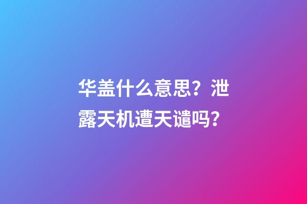 华盖什么意思？泄露天机遭天谴吗？