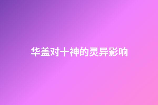 华盖对十神的灵异影响