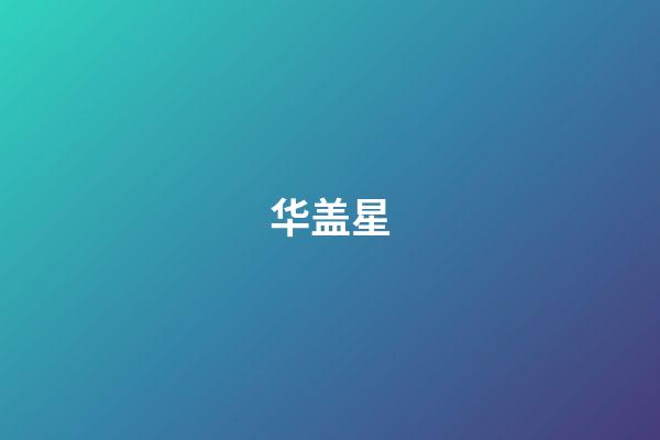 华盖星