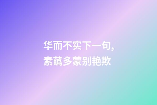 华而不实下一句,素蘤多蒙别艳欺-第1张-观点-玄机派