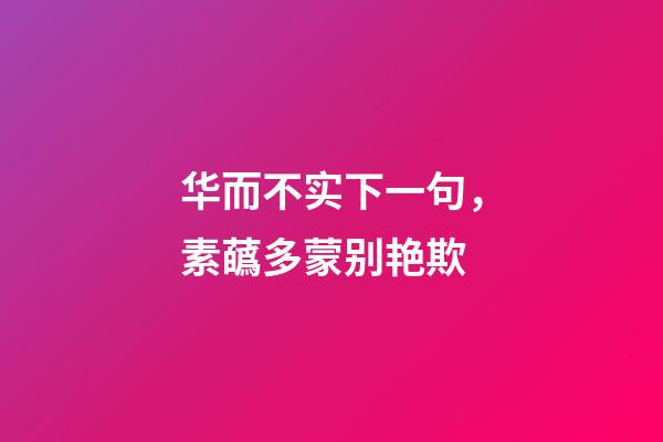 华而不实下一句，素蘤多蒙别艳欺-第1张-观点-玄机派