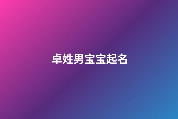 卓姓男宝宝起名