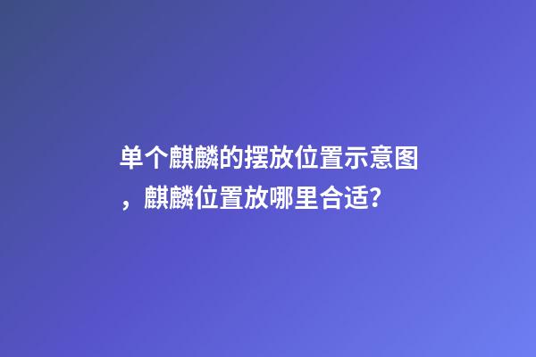 单个麒麟的摆放位置示意图，麒麟位置放哪里合适？