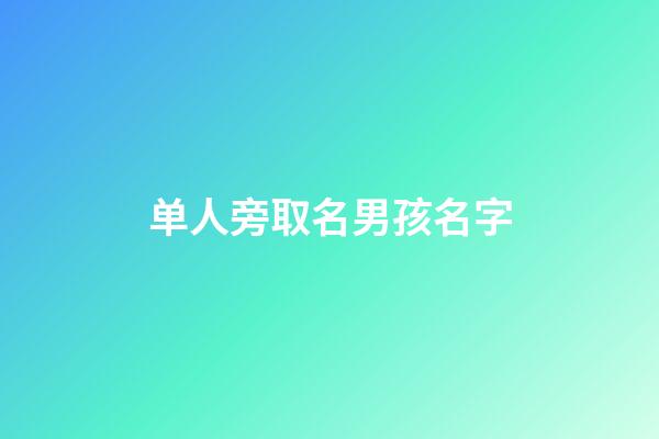 单人旁取名男孩名字(单人旁取名字大全)-第1张-男孩起名-玄机派