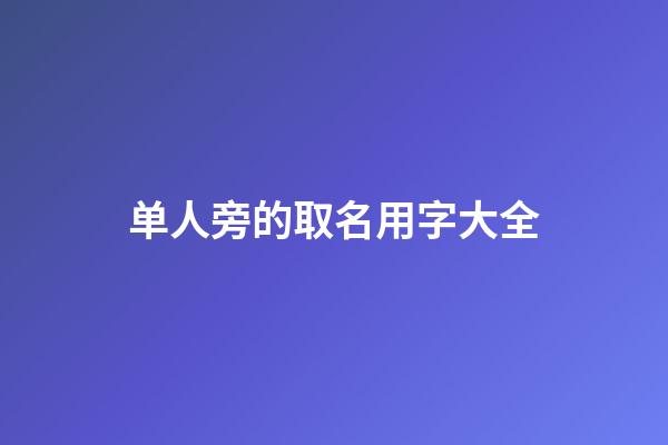 单人旁的取名用字大全