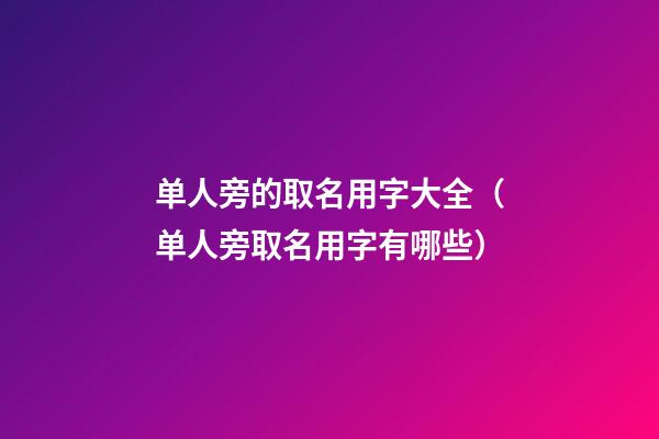 单人旁的取名用字大全（单人旁取名用字有哪些）