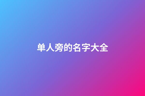 单人旁的名字大全