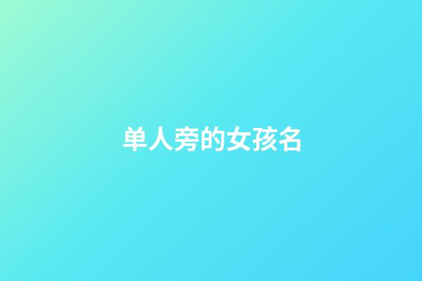 单人旁的女孩名(带单人旁的高雅女孩名字)-第1张-女孩起名-玄机派