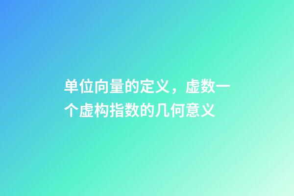 单位向量的定义，虚数一个虚构指数的几何意义-第1张-观点-玄机派
