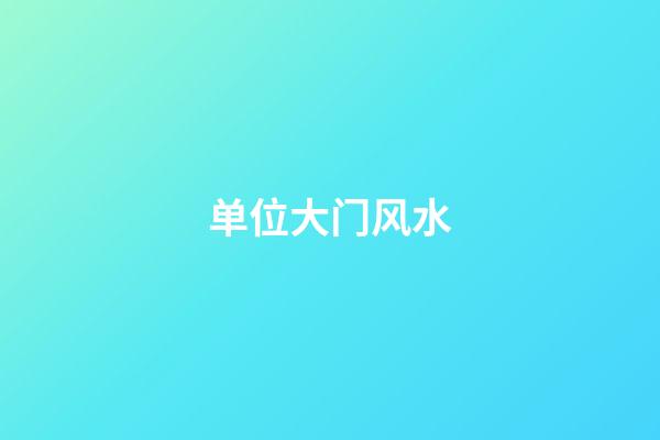 单位大门风水