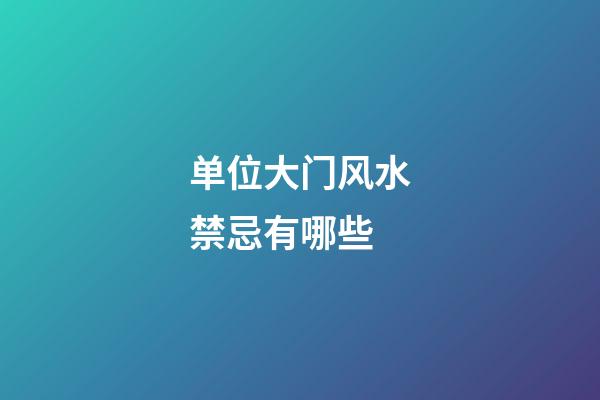 单位大门风水禁忌有哪些