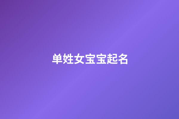 单姓女宝宝起名