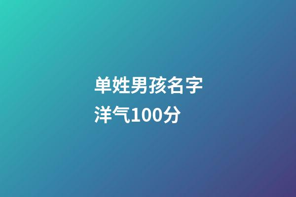 单姓男孩名字洋气100分