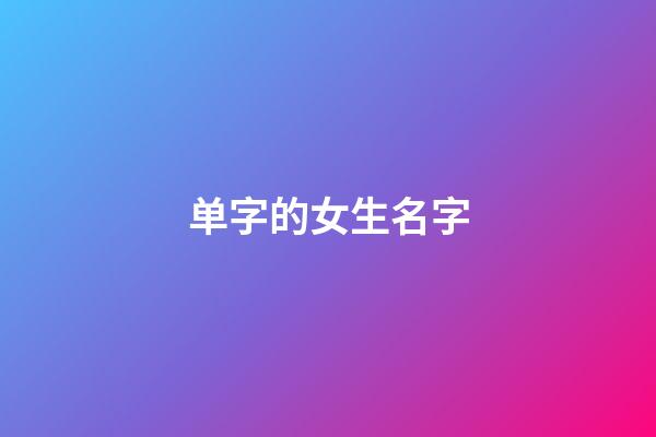 单字的女生名字(单字女孩子)-第1张-女孩起名-玄机派