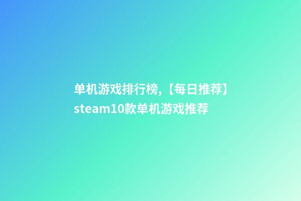 单机游戏排行榜,【每日推荐】steam10款单机游戏推荐-第1张-观点-玄机派