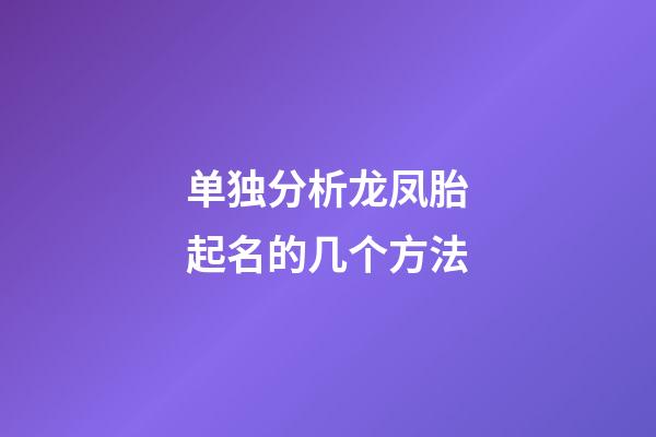 单独分析龙凤胎起名的几个方法