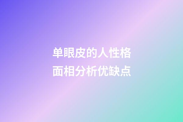 单眼皮的人性格面相分析优缺点