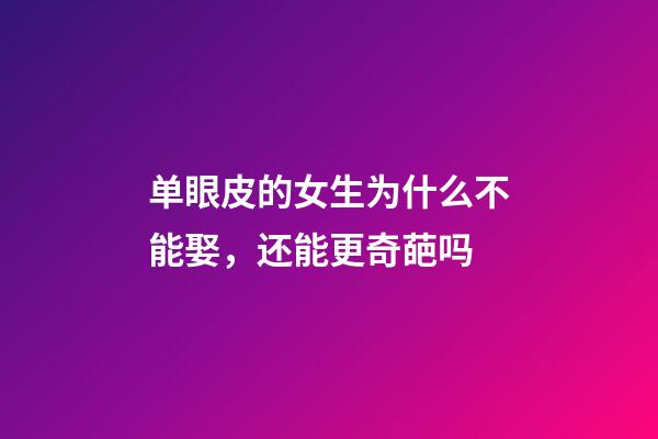 单眼皮的女生为什么不能娶，还能更奇葩吗-第1张-观点-玄机派