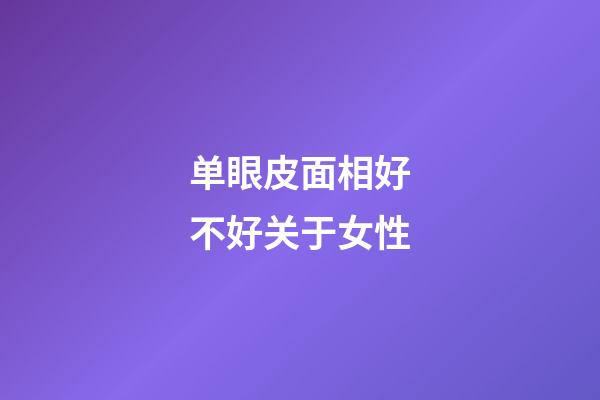 单眼皮面相好不好关于女性