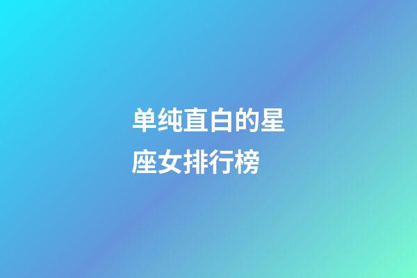 单纯直白的星座女排行榜-第1张-星座运势-玄机派