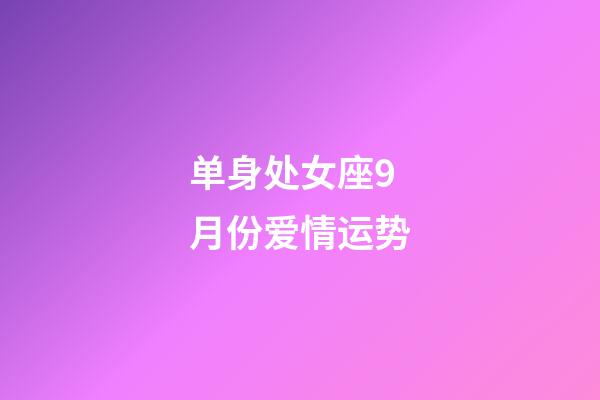 单身处女座9月份爱情运势-第1张-星座运势-玄机派